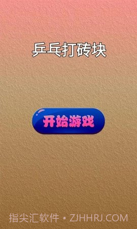 乒乓打砖块截图1