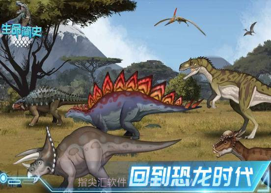 生命简史古生物截图3 生命简史古生物截图3