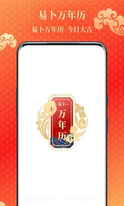 易卜万年历截图1