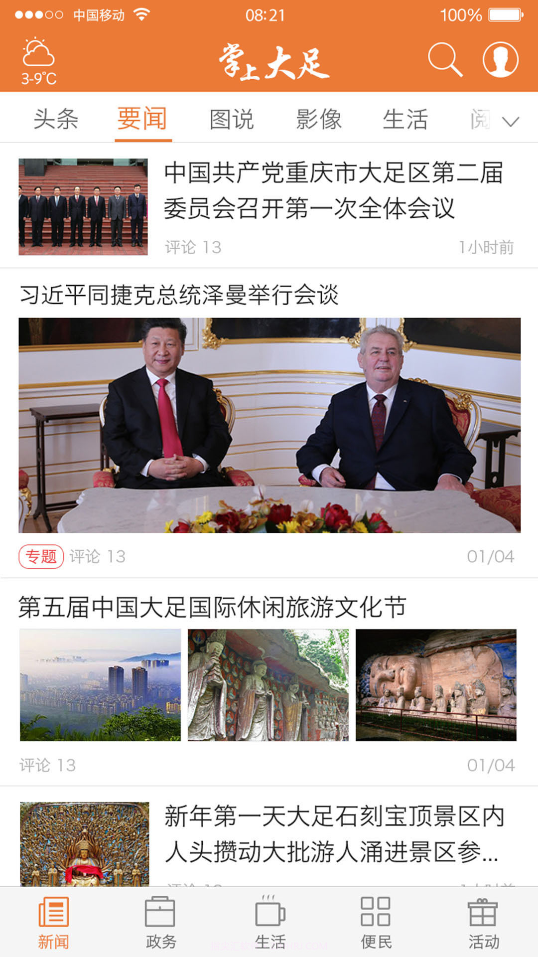 掌上大足截图2 掌上大足截图2