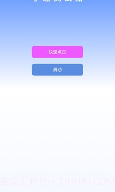 手速测试器截图1