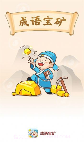 成语宝矿截图3