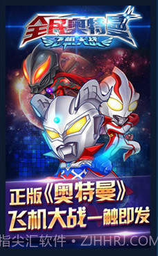 全民奥特曼(飞机大战)截图1