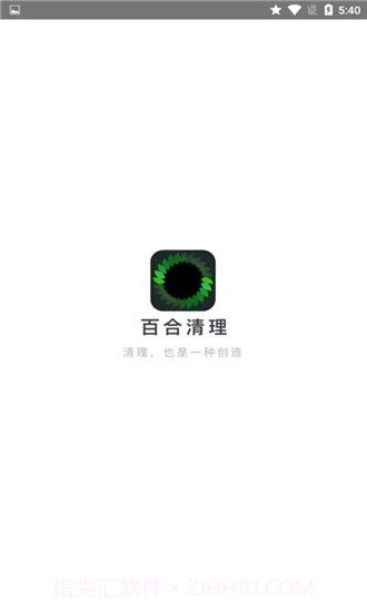 百合清理截图1 百合清理截图1