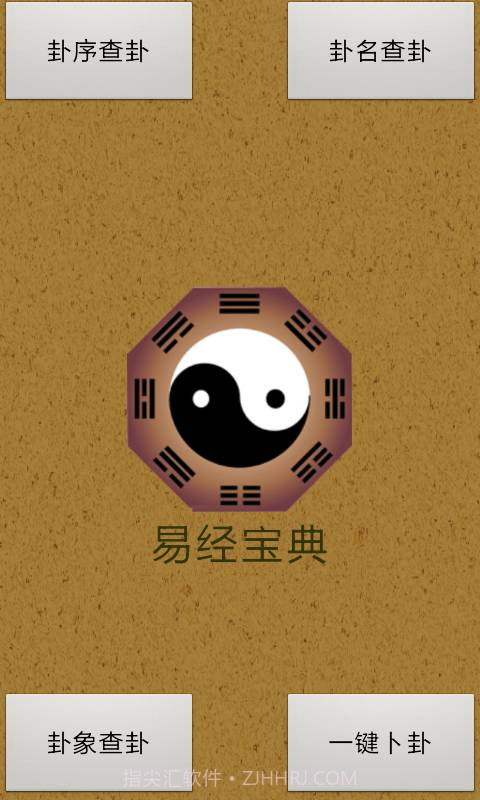 易经算命软件app手机版截图1 易经算命软件app手机版截图1