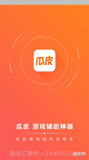 瓜皮挂机助手截图3