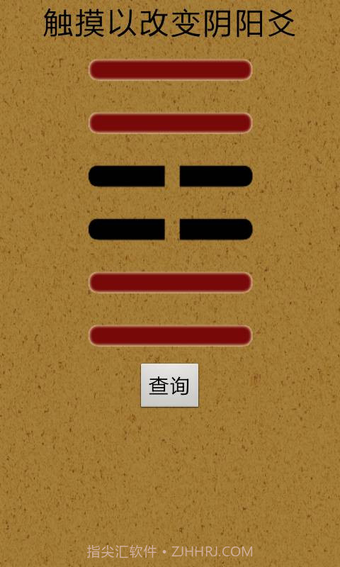 易经算命软件app手机版截图3 易经算命软件app手机版截图3