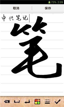 中兴笔记截图3 中兴笔记截图3