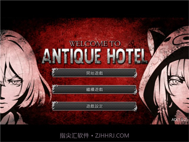 古董旅店截图1 古董旅店截图1