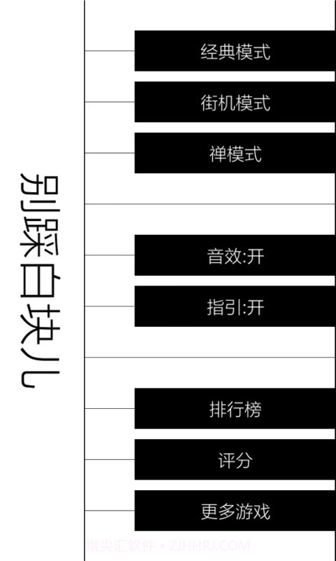 别踩白块儿最新截图2