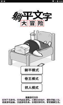 躺平文字大冒险免广告版截图1 躺平文字大冒险免广告版截图1