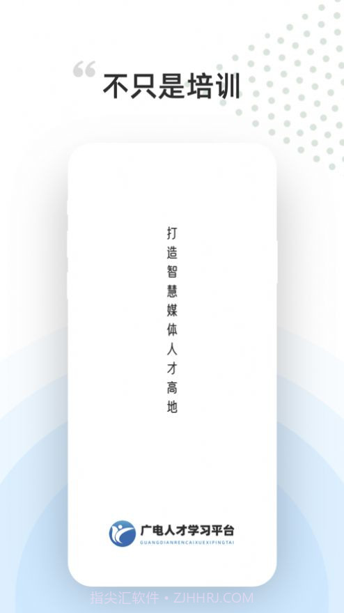 广电人才职业培训截图1