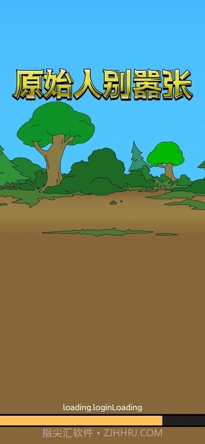 原始人别嚣张游戏截图3