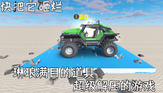 快把它砸烂截图2