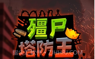 僵尸塔防王截图1