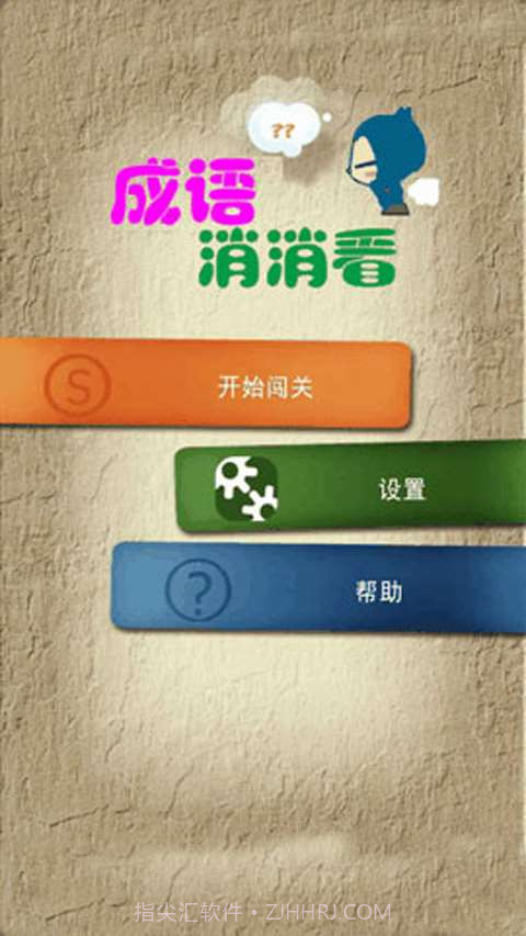 成语消消看截图1 成语消消看截图1