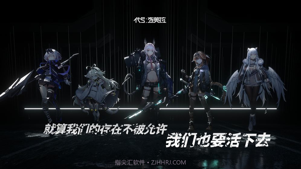 代号奇美拉截图1