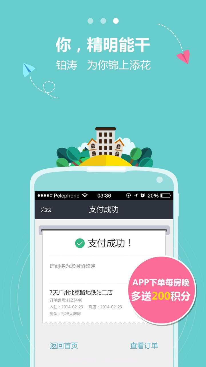 铂涛会-酒店预订首选截图4 铂涛会-酒店预订首选截图4