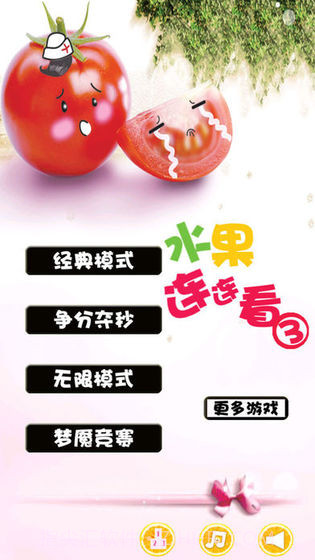 水果连连看3截图2 水果连连看3截图2