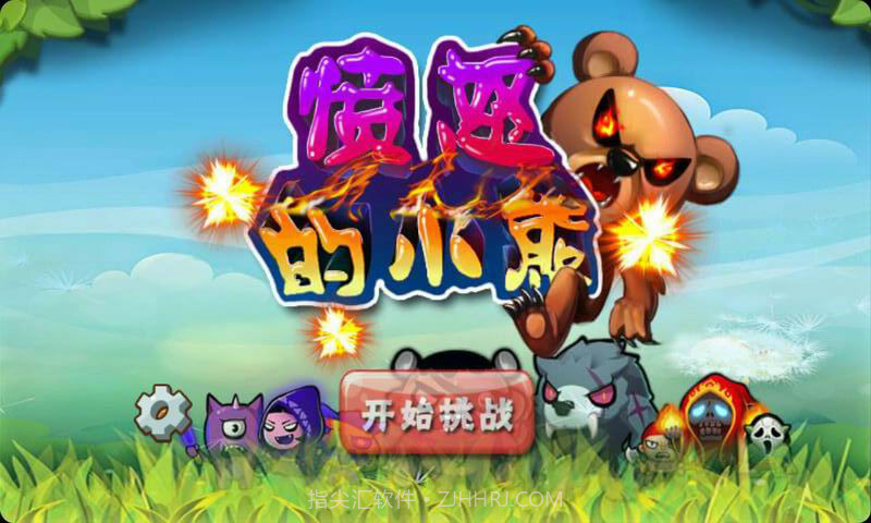 愤怒的小熊截图1