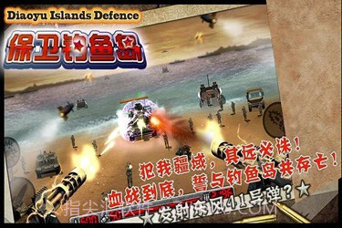 捍卫钓鱼岛截图2 捍卫钓鱼岛截图2