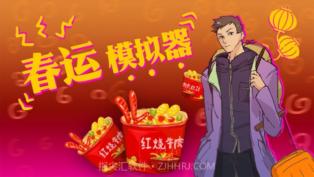 春运模拟器(ChunJieSimulator)截图3