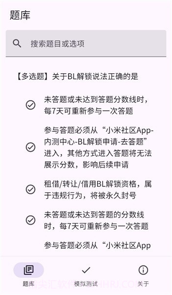 小米bootloader解锁测试题库截图4
