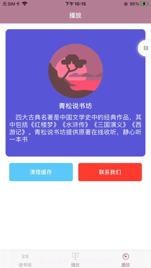 青松说书坊截图6