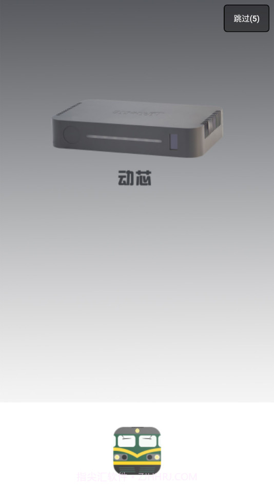 动芯截图2 动芯截图2