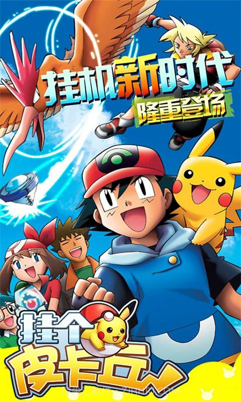 挂个皮卡丘截图1