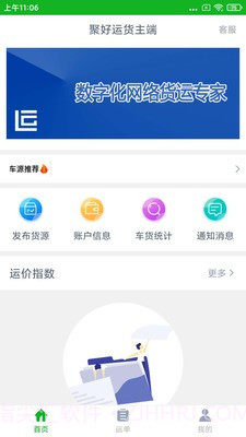 聚好运货主端截图4