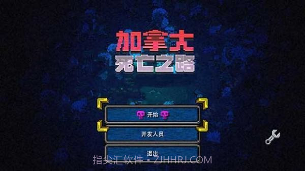 加拿大死亡之路汉化版截图3