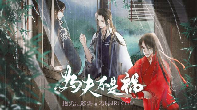 为夫不是祸截图1 为夫不是祸截图1