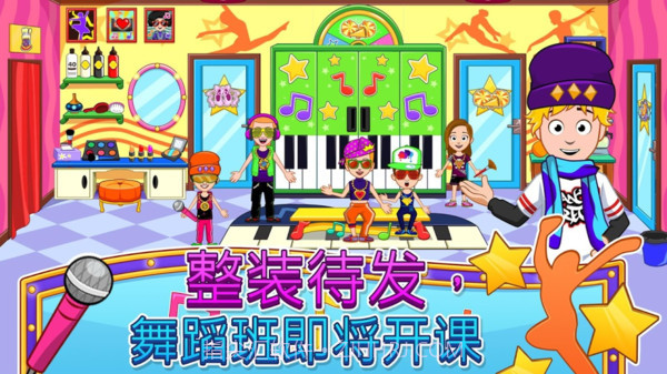 我的小镇：舞蹈学校截图3