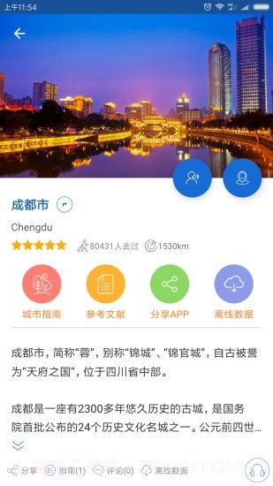 成都导游截图4 成都导游截图4