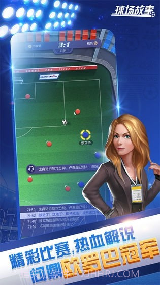 球场故事截图4