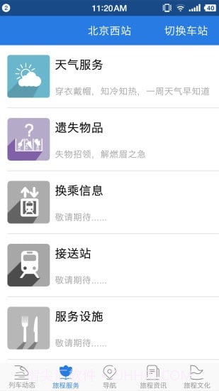 铁路伴侣截图1 铁路伴侣截图1