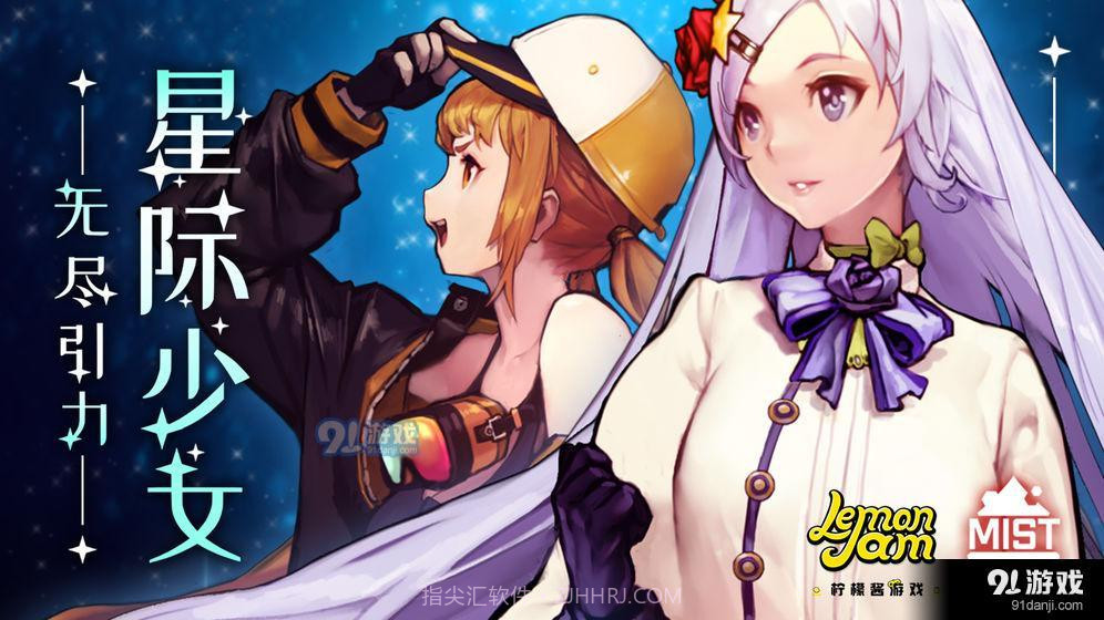 无尽引力：星际少女截图1