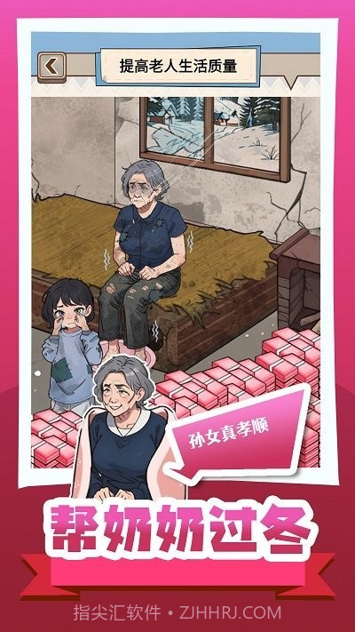 帮奶奶过冬手游截图2 帮奶奶过冬手游截图2