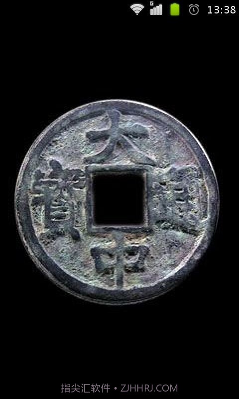 古币鉴定网截图3 古币鉴定网截图3