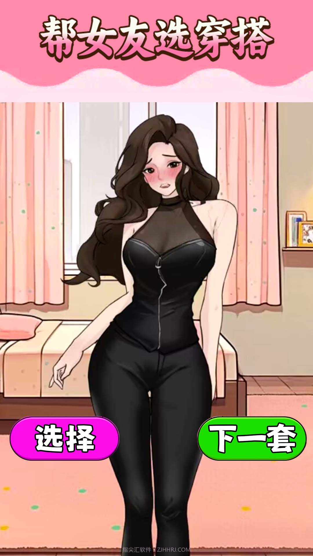 挑选女友穿搭截图2 挑选女友穿搭截图2