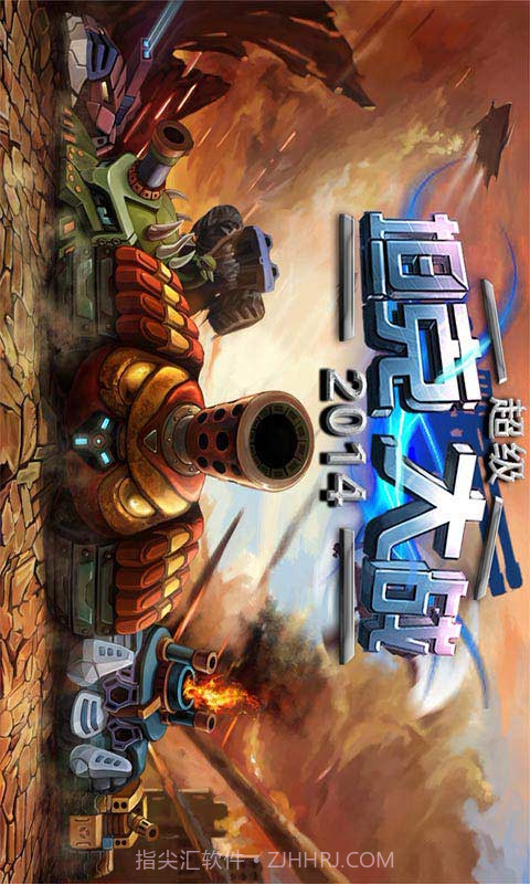 超级坦克大战2014截图1 超级坦克大战2014截图1