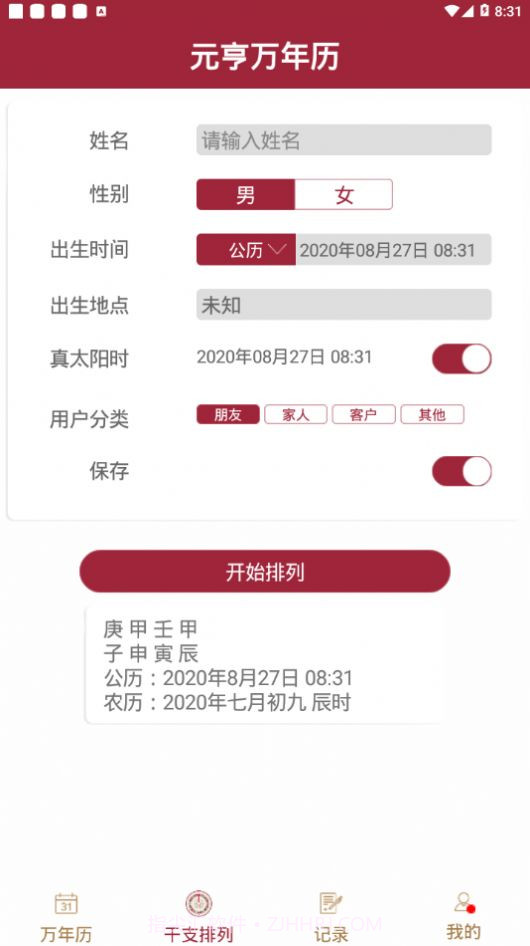 元亨万年历截图3