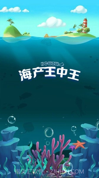 海产王中王截图1