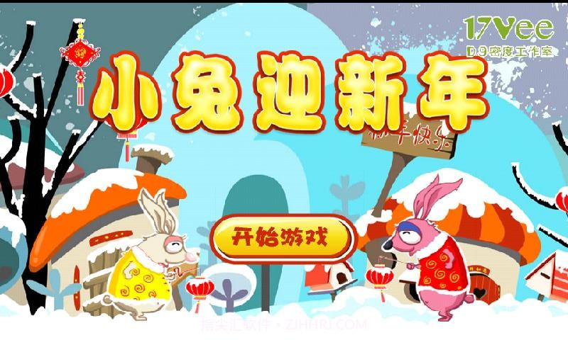 小兔迎新年截图1