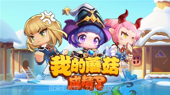 我的蘑菇成精了截图3