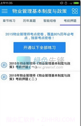 物业管理师考试(物业管理师考试练习)截图1 物业管理师考试(物业管理师考试练习)截图1