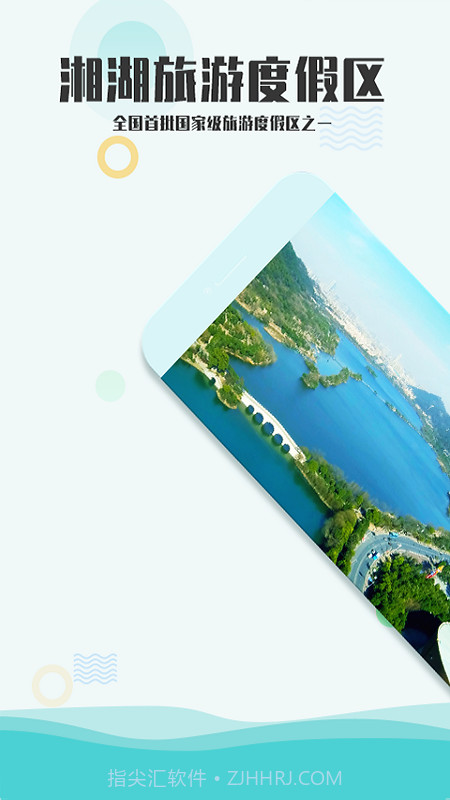 爱游湘湖截图1