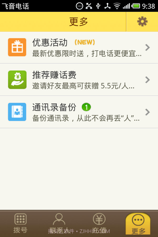 飞音网络电话截图6