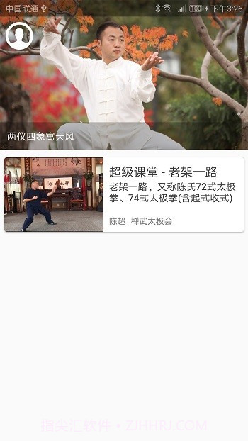 陈氏太极拳教学APP截图4